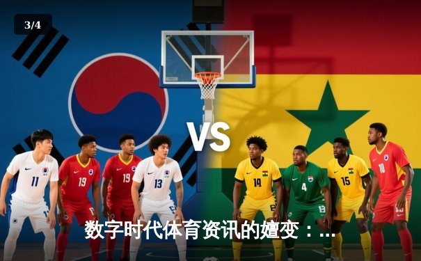 数字时代体育资讯的嬗变：从信息获取到沉浸式体验的深度解析 - 3