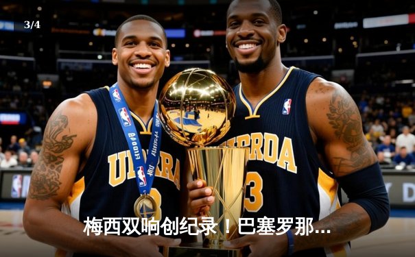 梅西双响创纪录！巴塞罗那3-1逆转尤文图斯，欧冠小组赛上演经典对决 - 3