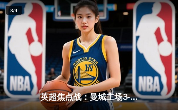 英超焦点战：曼城主场3-1逆转曼联，哈兰德双响锁定胜局 - 3