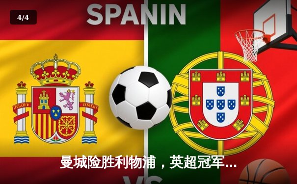 曼城险胜利物浦，英超冠军之争白热化 - 4