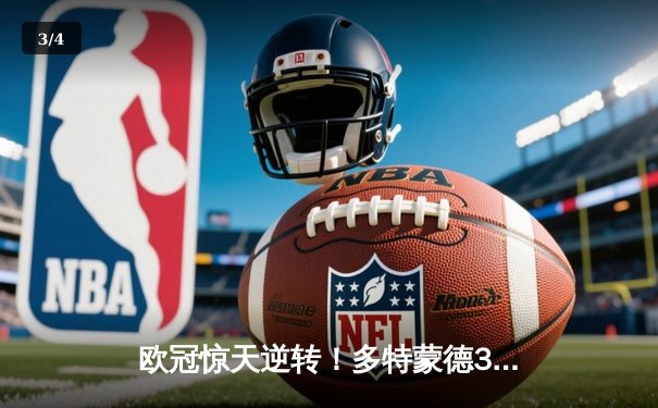 欧冠惊天逆转！多特蒙德3-2绝杀巴黎圣日耳曼 罗伊斯加时赛一剑封喉 - 3