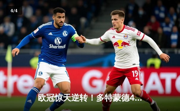 欧冠惊天逆转！多特蒙德4-2逆转马竞晋级四强，菲尔克鲁格制胜球定乾坤 - 4