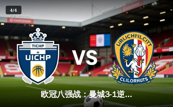 欧冠八强战：曼城3-1逆转皇马，哈兰德梅开二度闪耀伯纳乌 - 4