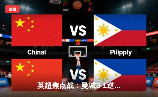 英超焦点战：曼城3-1逆转曼联，哈兰德梅开二度锁定胜局