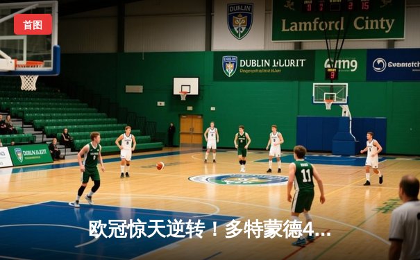 欧冠惊天逆转！多特蒙德4-2力克马德里竞技，胡梅尔斯头槌定江山