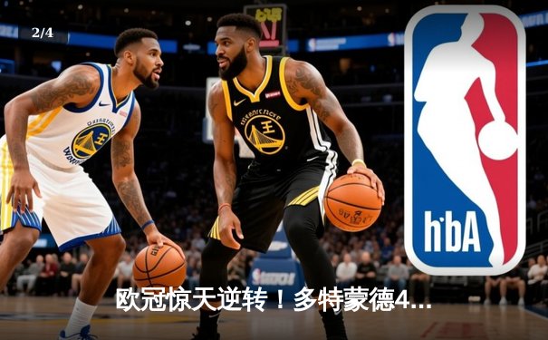 欧冠惊天逆转！多特蒙德4-2力克马德里竞技，胡梅尔斯头槌定江山 - 2