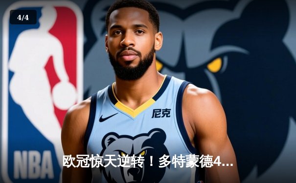 欧冠惊天逆转！多特蒙德4-2力克马德里竞技，胡梅尔斯头槌定江山 - 4