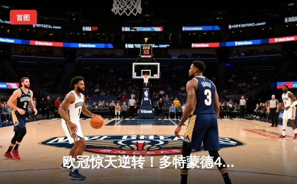 欧冠惊天逆转！多特蒙德4-2力克马竞晋级四强，萨比策传射建功