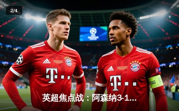 英超焦点战：阿森纳3-1力克曼城，萨卡传射建功助枪手登顶 - 2