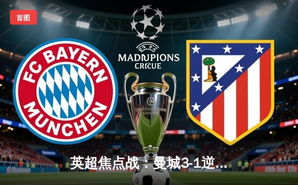 英超焦点战：曼城3-1逆转曼联，哈兰德梅开二度锁定胜局