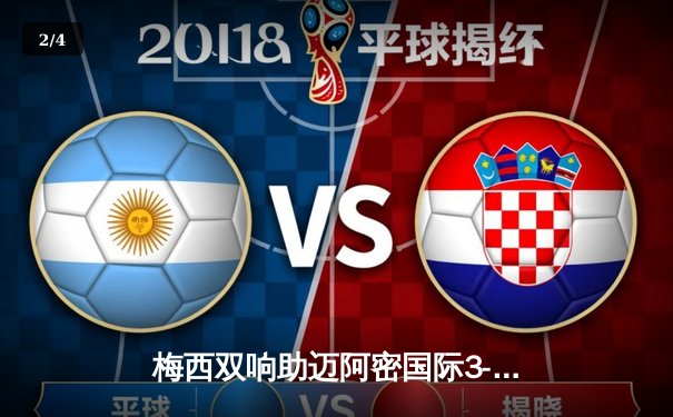 梅西双响助迈阿密国际3-1逆转华盛顿联，豪取联赛五连胜 - 2