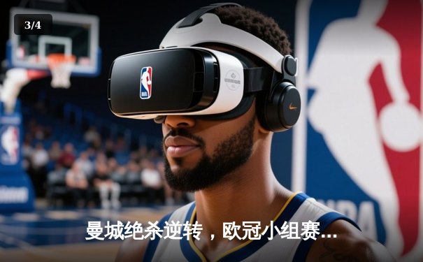 曼城绝杀逆转，欧冠小组赛险胜巴黎圣日耳曼 - 3