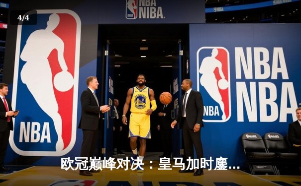 欧冠巅峰对决：皇马加时鏖战3-2逆转拜仁，贝林厄姆绝杀闪耀伯纳乌 - 4