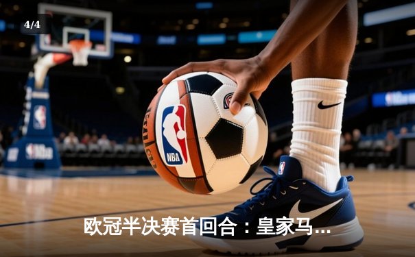 欧冠半决赛首回合：皇家马德里主场2-2战平拜仁慕尼黑，维尼修斯双响凯恩点射 - 4