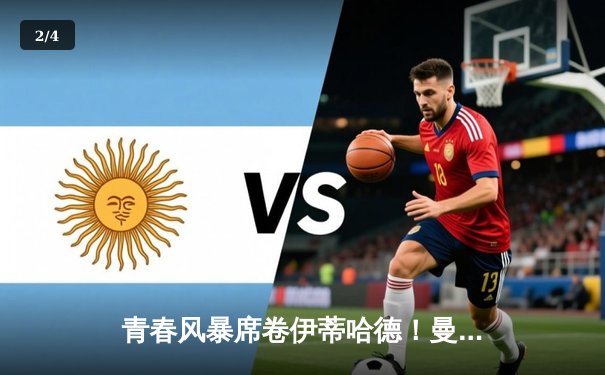 青春风暴席卷伊蒂哈德！曼城4-1曼联，哈兰德双响创历史纪录 - 2