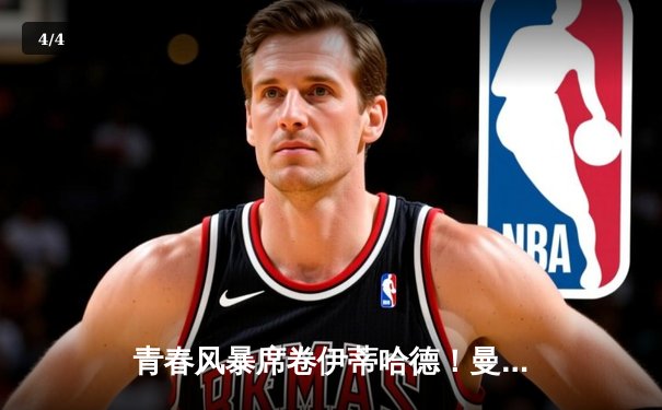 青春风暴席卷伊蒂哈德！曼城4-1曼联，哈兰德双响创历史纪录 - 4