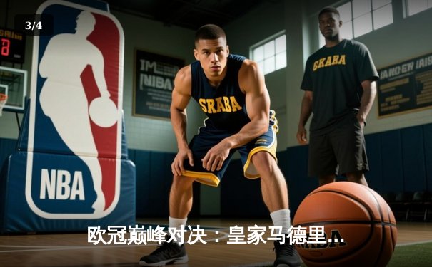 欧冠巅峰对决：皇家马德里加时鏖战3-2力克拜仁慕尼黑，本泽马帽子戏法封神 - 3