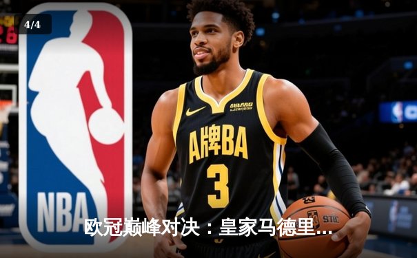 欧冠巅峰对决：皇家马德里加时鏖战3-2力克拜仁慕尼黑，本泽马帽子戏法封神 - 4