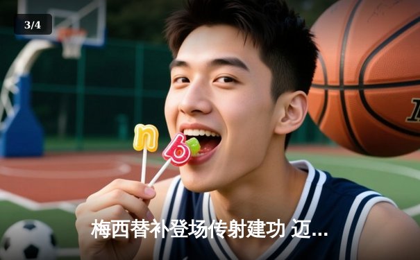 梅西替补登场传射建功 迈阿密国际3-1逆转堪萨斯城 - 3