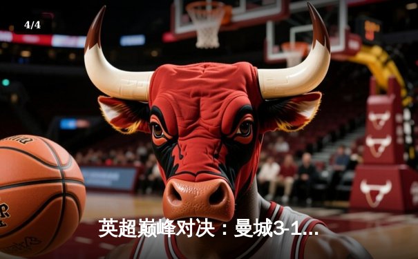 英超巅峰对决：曼城3-1逆转曼联，哈兰德双响锁定胜局 - 4