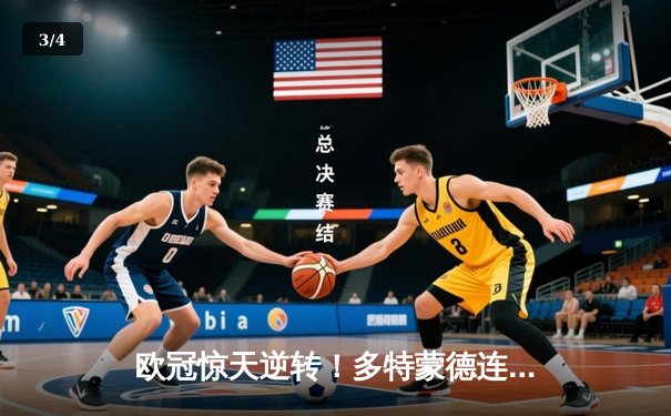 欧冠惊天逆转！多特蒙德连追三球淘汰巴黎，桑乔单场12次过人闪耀全场 - 3