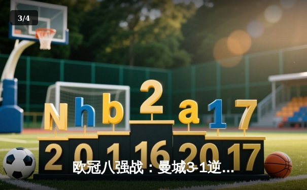 欧冠八强战：曼城3-1逆转皇马，德布劳内传射建功创历史 - 3