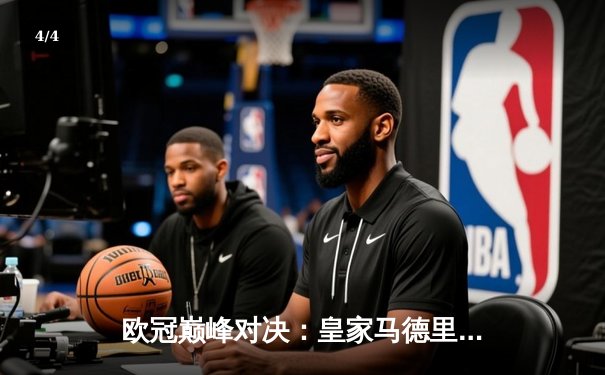 欧冠巅峰对决：皇家马德里绝杀曼城晋级四强，本泽马点射制胜 - 4