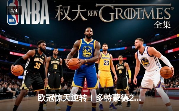 欧冠惊天逆转！多特蒙德2-1绝杀巴黎圣日耳曼 胡梅尔斯头槌定乾坤 - 4