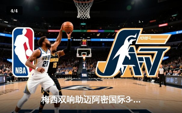 梅西双响助迈阿密国际3-1逆转华盛顿联，豪取四连胜稳居东部前列 - 4