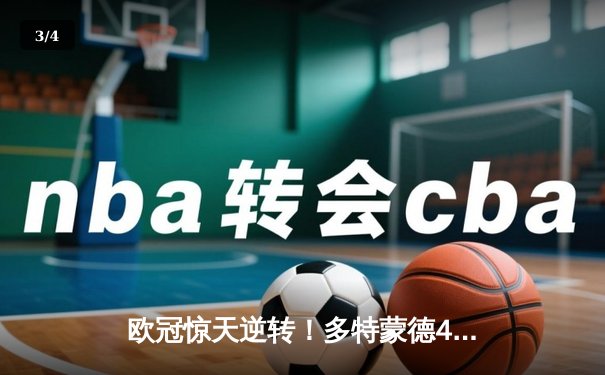 欧冠惊天逆转！多特蒙德4-2马竞总分5-4晋级，萨比策传射建功 - 3