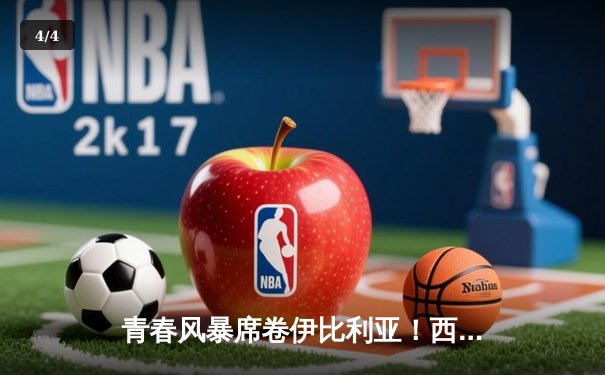 青春风暴席卷伊比利亚！西班牙5-3克罗地亚上演进球盛宴 - 4