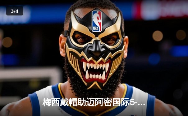 梅西戴帽助迈阿密国际5-3逆转堪萨斯城，阿尔巴传射建功创纪录之夜 - 3