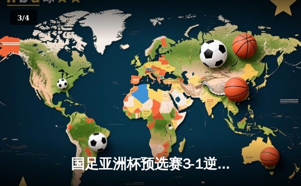 国足亚洲杯预选赛3-1逆转泰国，武磊梅开二度点燃全场 - 3