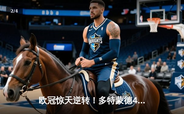 欧冠惊天逆转！多特蒙德4-2马竞总分5-4晋级，萨比策传射建功 - 2