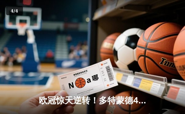 欧冠惊天逆转！多特蒙德4-2马竞总分5-4晋级，萨比策传射建功 - 4