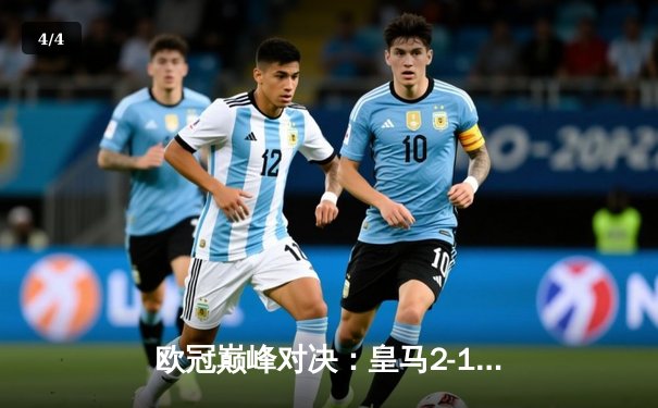 欧冠巅峰对决：皇马2-1逆转多特蒙德 贝林厄姆弑旧主维尼修斯绝杀 - 4