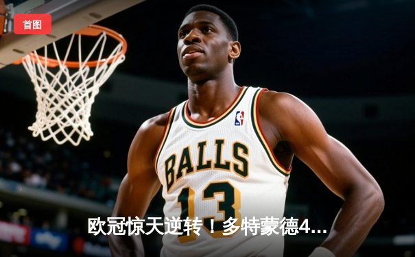 欧冠惊天逆转！多特蒙德4-2总分5-4淘汰马竞晋级四强