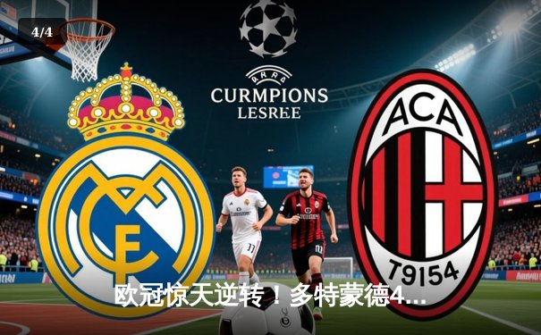 欧冠惊天逆转！多特蒙德4-2总分5-4淘汰马竞晋级四强 - 4