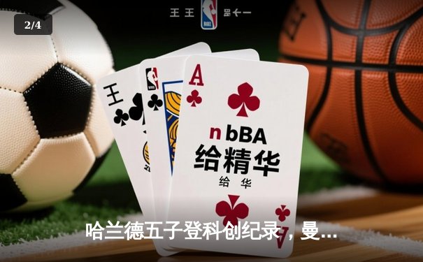 哈兰德五子登科创纪录，曼城6-2血洗卢顿晋级足总杯八强 - 2