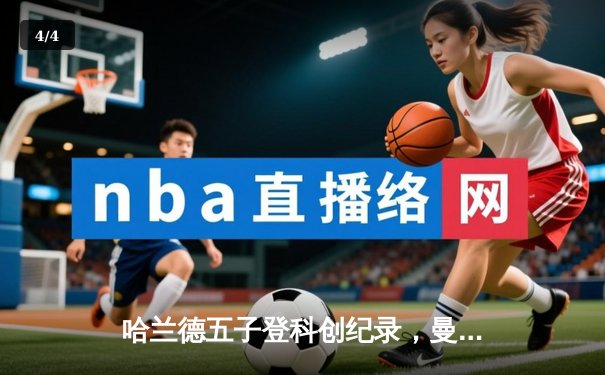 哈兰德五子登科创纪录，曼城6-2血洗卢顿晋级足总杯八强 - 4