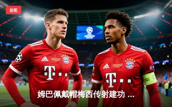 姆巴佩戴帽梅西传射建功 巴黎圣日耳曼7-1血洗里尔登顶法甲