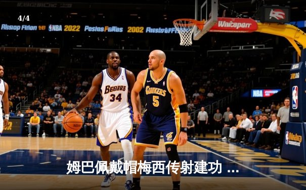 姆巴佩戴帽梅西传射建功 巴黎圣日耳曼7-1血洗里尔登顶法甲 - 4