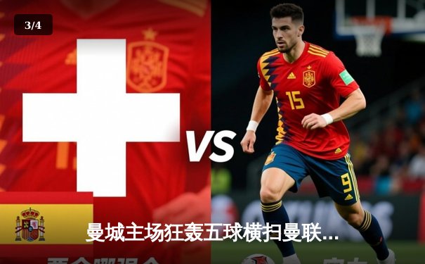 曼城主场狂轰五球横扫曼联，哈兰德戴帽创德比新纪录 - 3