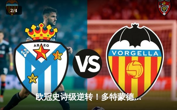 欧冠史诗级逆转！多特蒙德4-2马竞总分5-4晋级四强 - 2