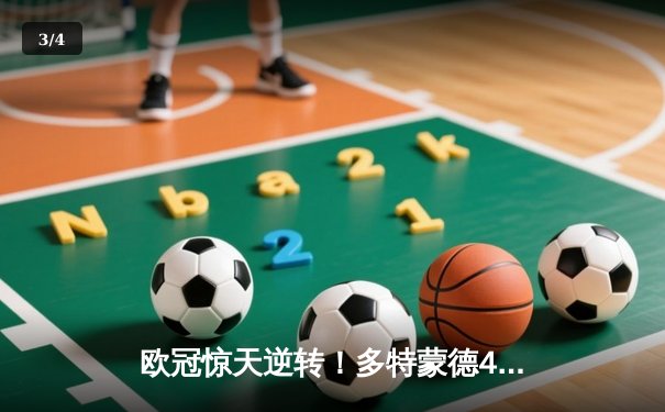 欧冠惊天逆转！多特蒙德4-2马竞总比分5-4晋级四强 - 3