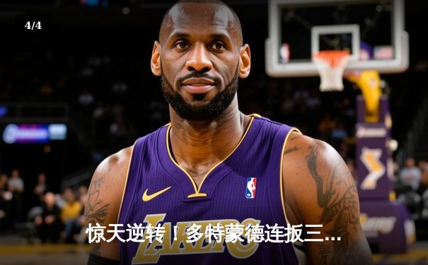 惊天逆转！多特蒙德连扳三球绝杀马竞晋级欧冠四强 - 4