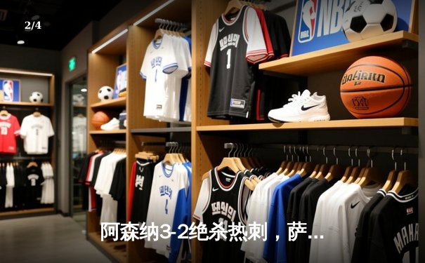 阿森纳3-2绝杀热刺，萨卡传射建功北伦敦德比 - 2