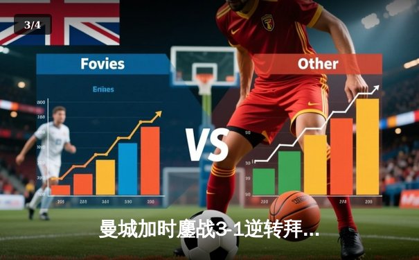 曼城加时鏖战3-1逆转拜仁，德布劳内传射建功锁定欧冠四强席位 - 3