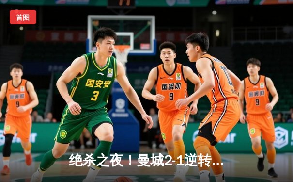 绝杀之夜！曼城2-1逆转热刺，哈兰德双响锁定胜局