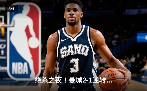 绝杀之夜！曼城2-1逆转热刺，哈兰德双响锁定胜局 - 3